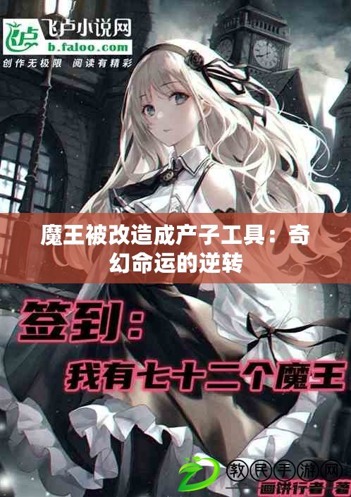 魔王被改造成產子工具：奇幻命運的逆轉