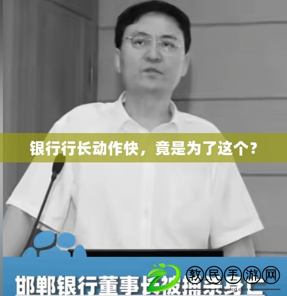 銀行行長動作快，竟是為了這個？