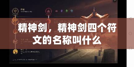 精神劍，精神劍四個符文的名稱叫什么