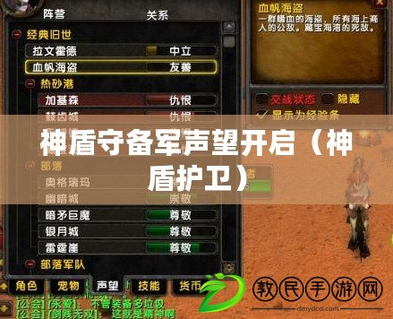 神盾守備軍聲望開啟(神盾護衛) 神盾守備軍聲望開啟(神盾護衛)