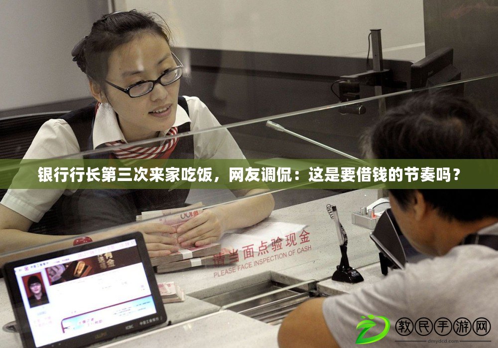 銀行行長第三次來家吃飯，網友調侃：這是要借錢的節奏嗎？