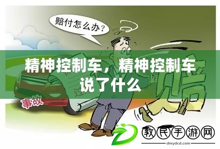 精神控制車，精神控制車說了什么
