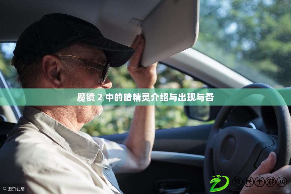 魔鏡 2 中的暗精靈介紹與出現與否 魔鏡 2 中的暗精靈介紹與出現與否