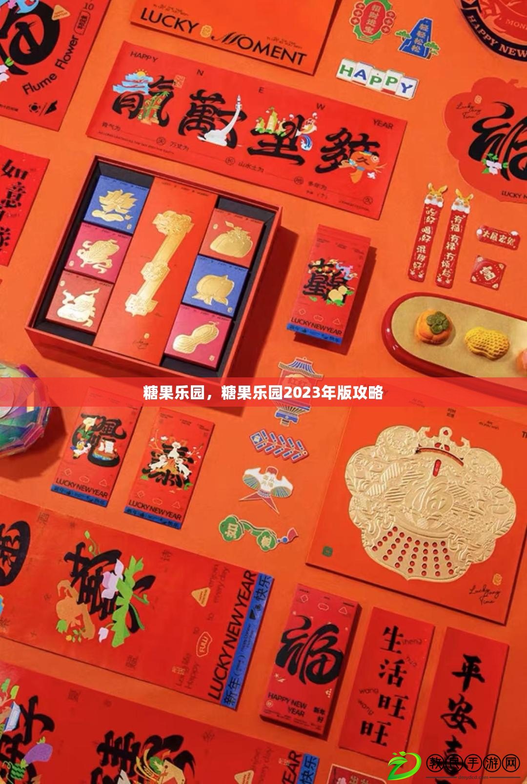 糖果樂園，糖果樂園2023年版攻略