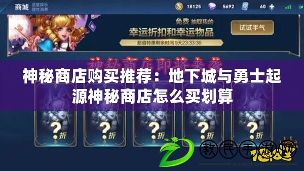 神秘商店購買推薦：地下城與勇士起源神秘商店怎么買劃算