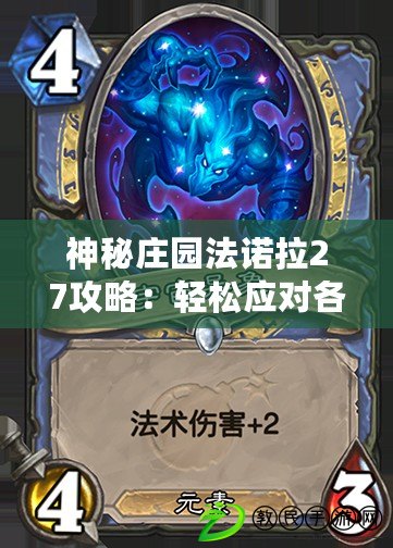 神秘莊園法諾拉27攻略：輕松應對各種戰斗場景