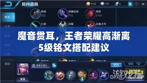 魔音貫耳，王者榮耀高漸離5級銘文搭配建議