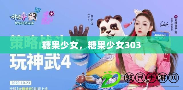 糖果少女，糖果少女303