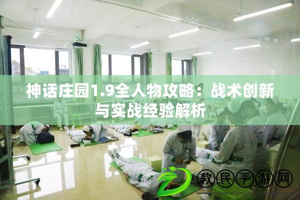 神話莊園1.9全人物攻略：戰術創新與實戰經驗解析