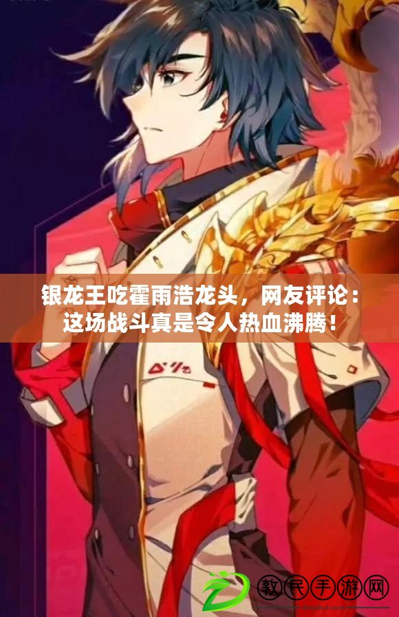 銀龍王吃霍雨浩龍頭，網友評論：這場戰斗真是令人熱血沸騰！