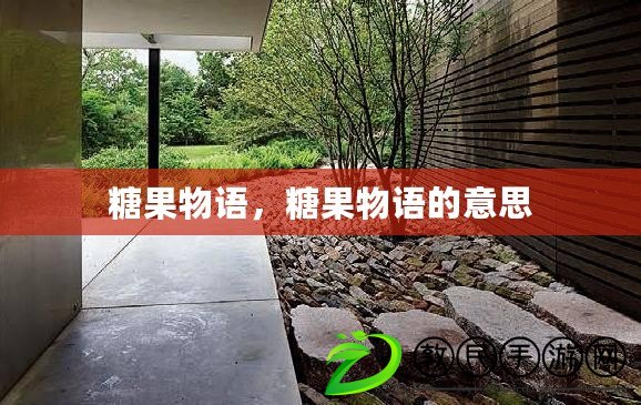 糖果物語，糖果物語的意思