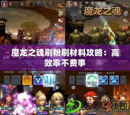 魔龍之魂刷粉刷材料攻略：高效率不費事