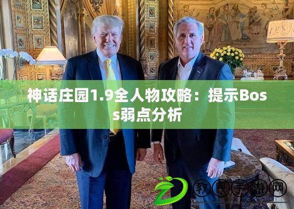 神話莊園1.9全人物攻略：提示Boss弱點分析