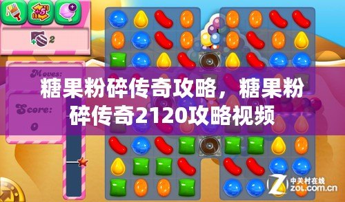 糖果粉碎傳奇攻略，糖果粉碎傳奇2120攻略視頻