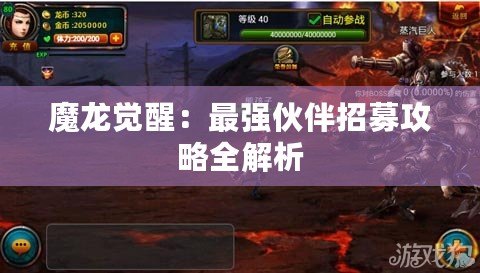 魔龍覺醒：最強伙伴招募攻略全解析