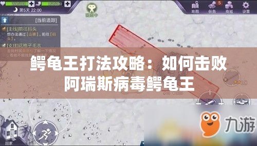 鱷龜王打法攻略:如何擊敗阿瑞斯病毒鱷龜王 鱷龜王打法攻略:如何擊敗阿瑞斯病毒鱷龜王