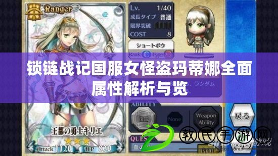 鎖鏈戰記國服女怪盜瑪蒂娜全面屬性解析與覽 鎖鏈戰記國服女怪盜瑪蒂娜全面屬性解析與覽