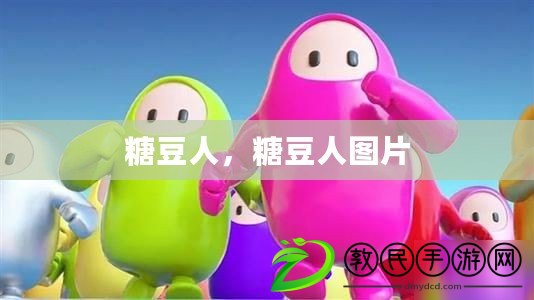 糖豆人，糖豆人圖片