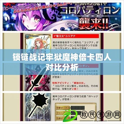 鎖鏈戰記牢獄魔神倍卡四人對比分析