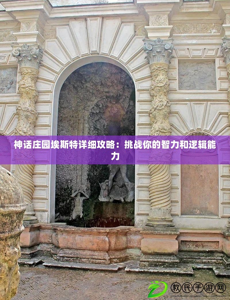 神話莊園埃斯特詳細攻略：挑戰你的智力和邏輯能力