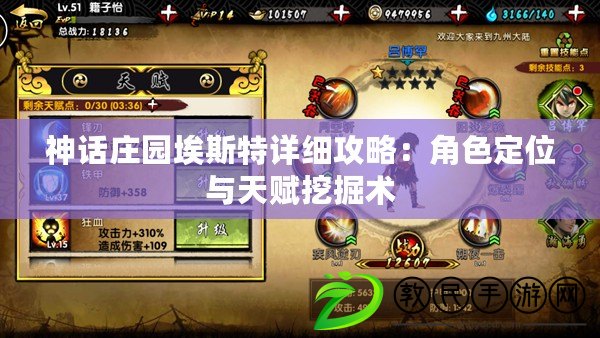 神話莊園埃斯特詳細攻略：角色定位與天賦挖掘術