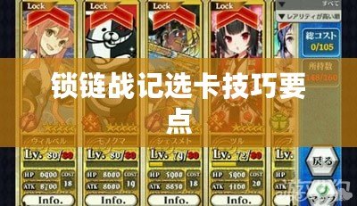 鎖鏈戰記選卡技巧要點 鎖鏈戰記選卡技巧要點