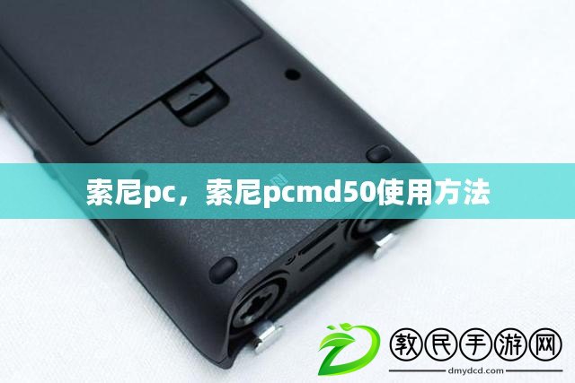 索尼pc，索尼pcmd50使用方法