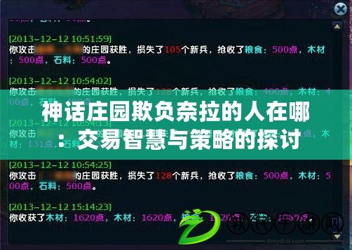 神話莊園欺負奈拉的人在哪:交易智慧與策略的探討 神話莊園欺負奈拉的人在哪:交易智慧與策略的探討