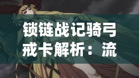 鎖鏈戰記騎弓戒卡解析：流浪新娘葛麗泰的戰術與生存智慧詳解