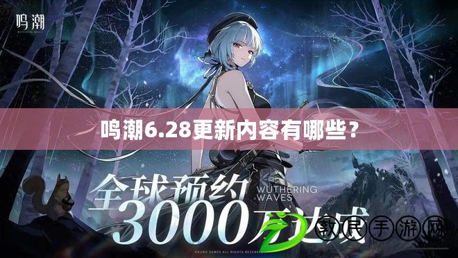 鳴潮6.28更新內容有哪些？