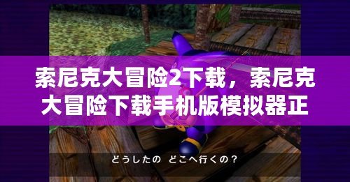 索尼克大冒險2下載，索尼克大冒險下載手機版模擬器正版
