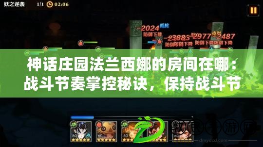 神話莊園法蘭西娜的房間在哪：戰斗節奏掌控秘訣，保持戰斗節奏不亂