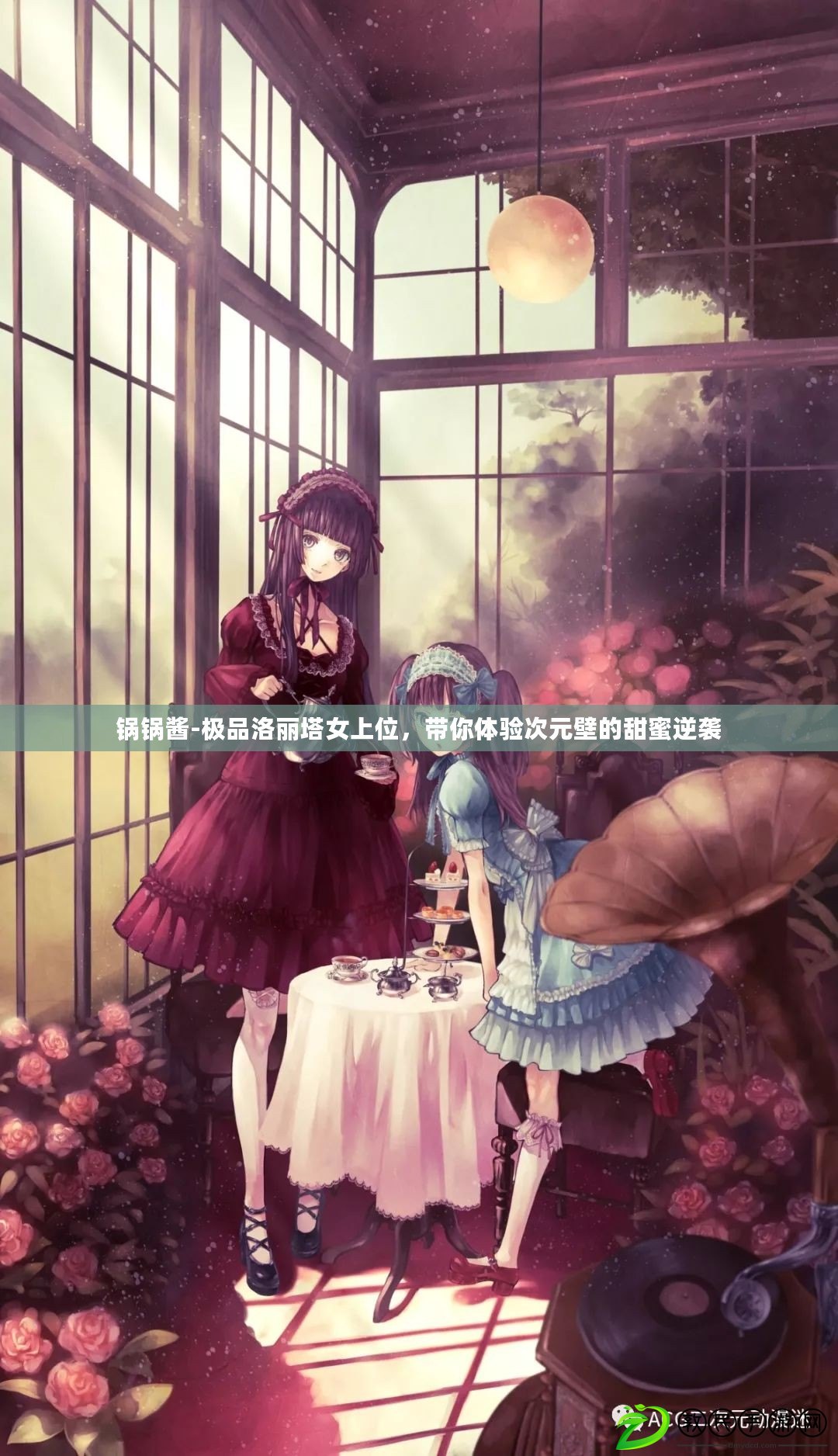 鍋鍋醬-極品洛麗塔女上位，帶你體驗次元壁的甜蜜逆襲
