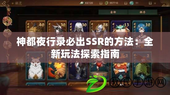 神都夜行錄必出SSR的方法:全新玩法探索指南 神都夜行錄必出SSR的方法:全新玩法探索指南
