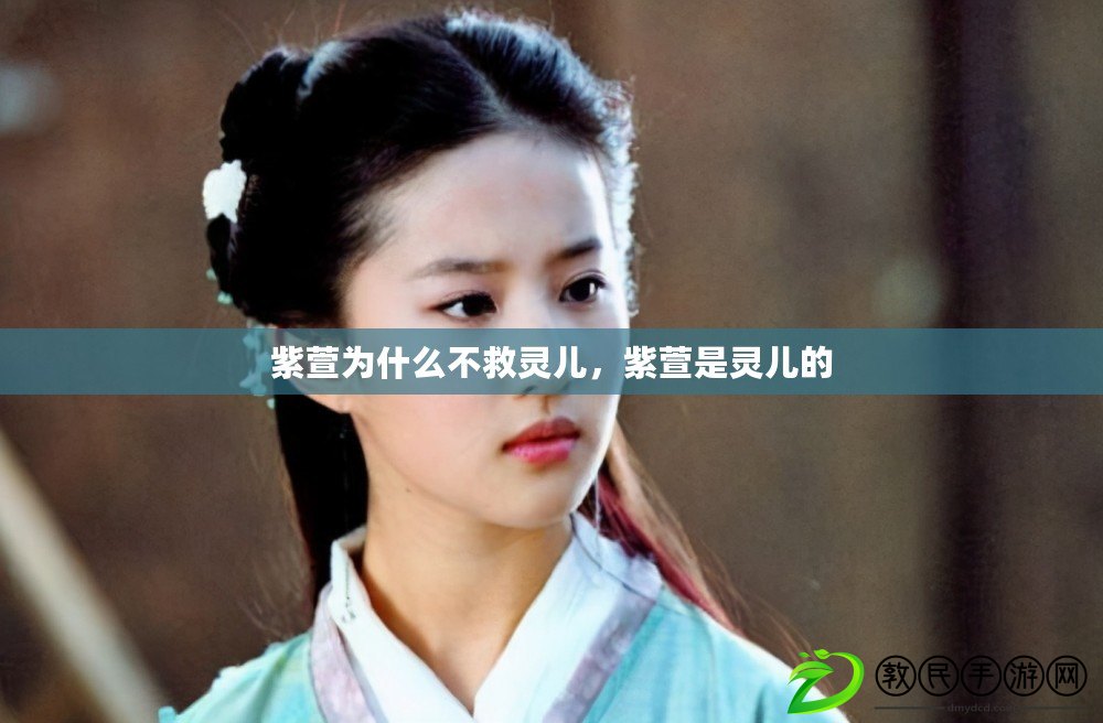 紫萱為什么不救靈兒，紫萱是靈兒的