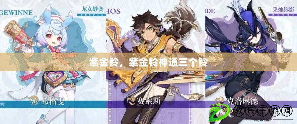 紫金鈴，紫金鈴神通三個鈴