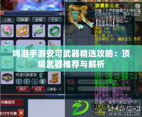 鳴潮手游安可武器精選攻略:頂級武器推薦與解析 鳴潮手游安可武器精選攻略:頂級武器推薦與解析