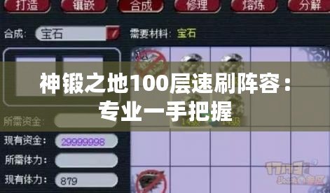 神鍛之地100層速刷陣容：專業一手把握