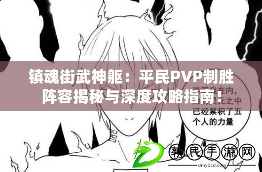 鎮魂街武神軀：平民PVP制勝陣容揭秘與深度攻略指南！