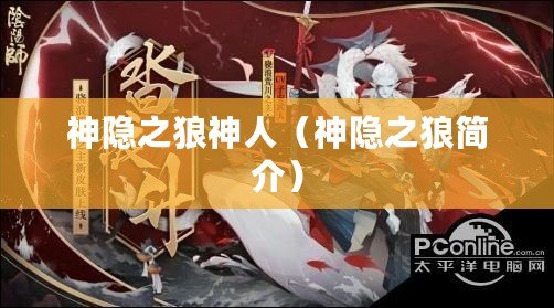 神隱之狼神人(神隱之狼簡介) 神隱之狼神人(神隱之狼簡介)