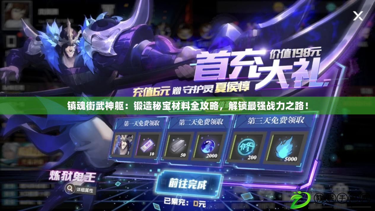 鎮魂街武神軀：鍛造秘寶材料全攻略，解鎖最強戰力之路！