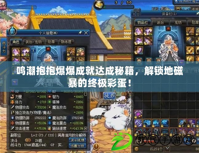 鳴潮抱抱爆爆成就達成秘籍，解鎖地磁暴的終極彩蛋！