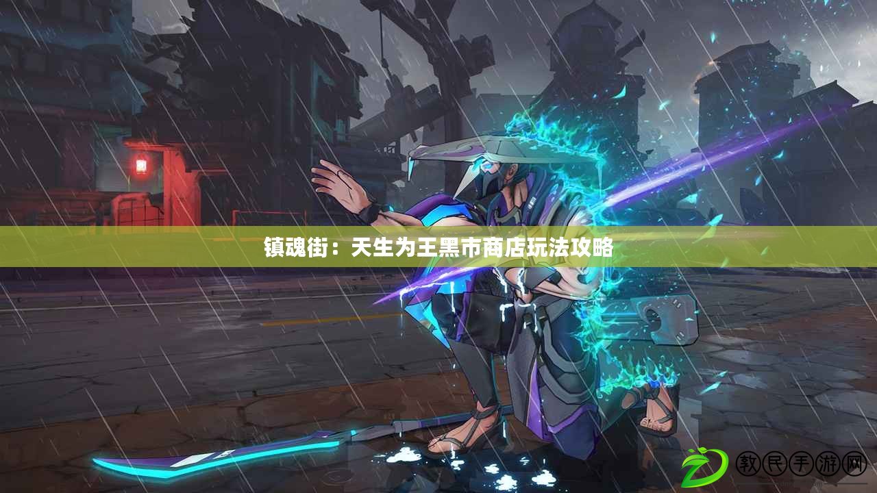 鎮魂街：天生為王黑市商店玩法攻略