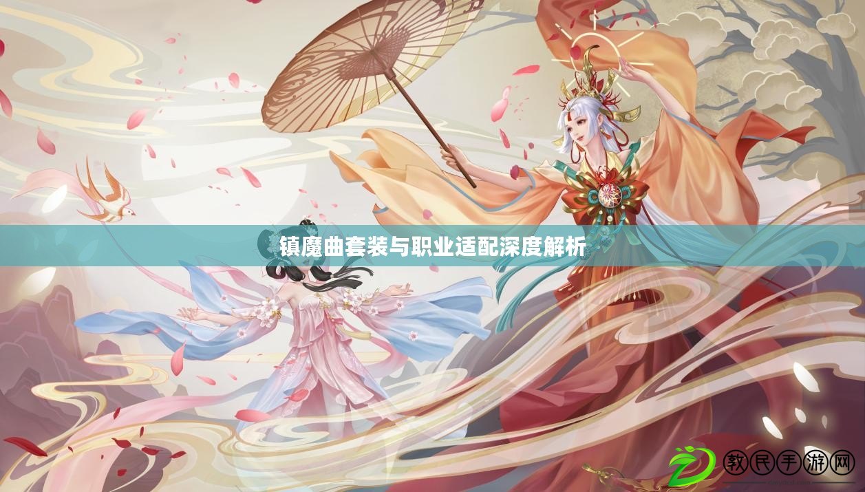 鎮魔曲套裝與職業適配深度解析