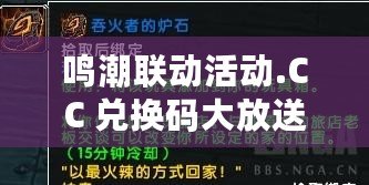 鳴潮聯動活動.CC 兌換碼大放送