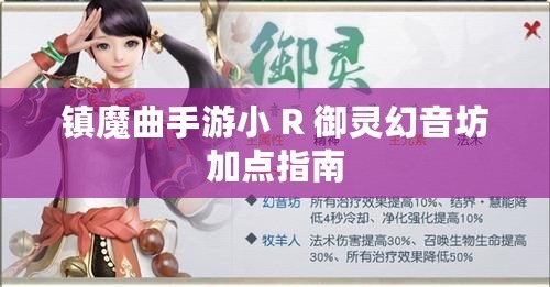 鎮魔曲手游小 R 御靈幻音坊加點指南