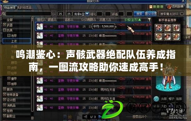 鳴潮鑒心：聲骸武器絕配隊伍養成指南，一圖流攻略助你速成高手！