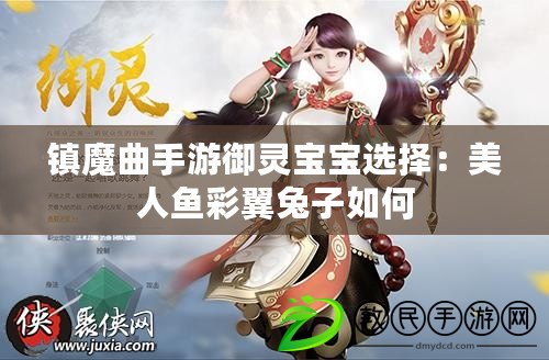 鎮魔曲手游御靈寶寶選擇：美人魚彩翼兔子如何