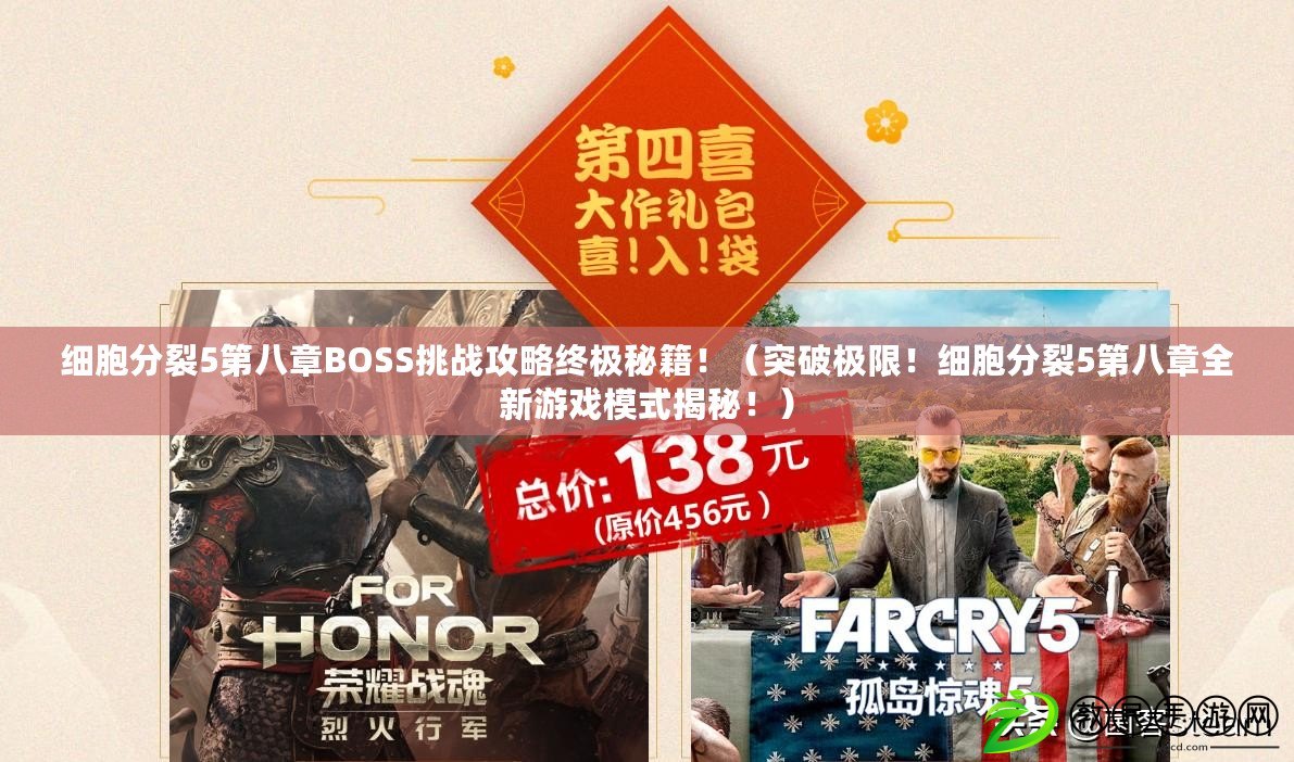 細胞分裂5第八章BOSS挑戰攻略終極秘籍?。ㄍ黄茦O限！細胞分裂5第八章全新游戲模式揭秘?。? title=
