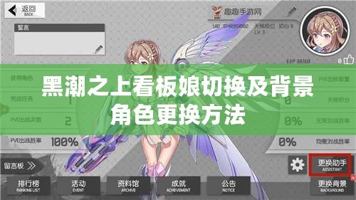 黑潮之上看板娘切換及背景角色更換方法 黑潮之上看板娘切換及背景角色更換方法